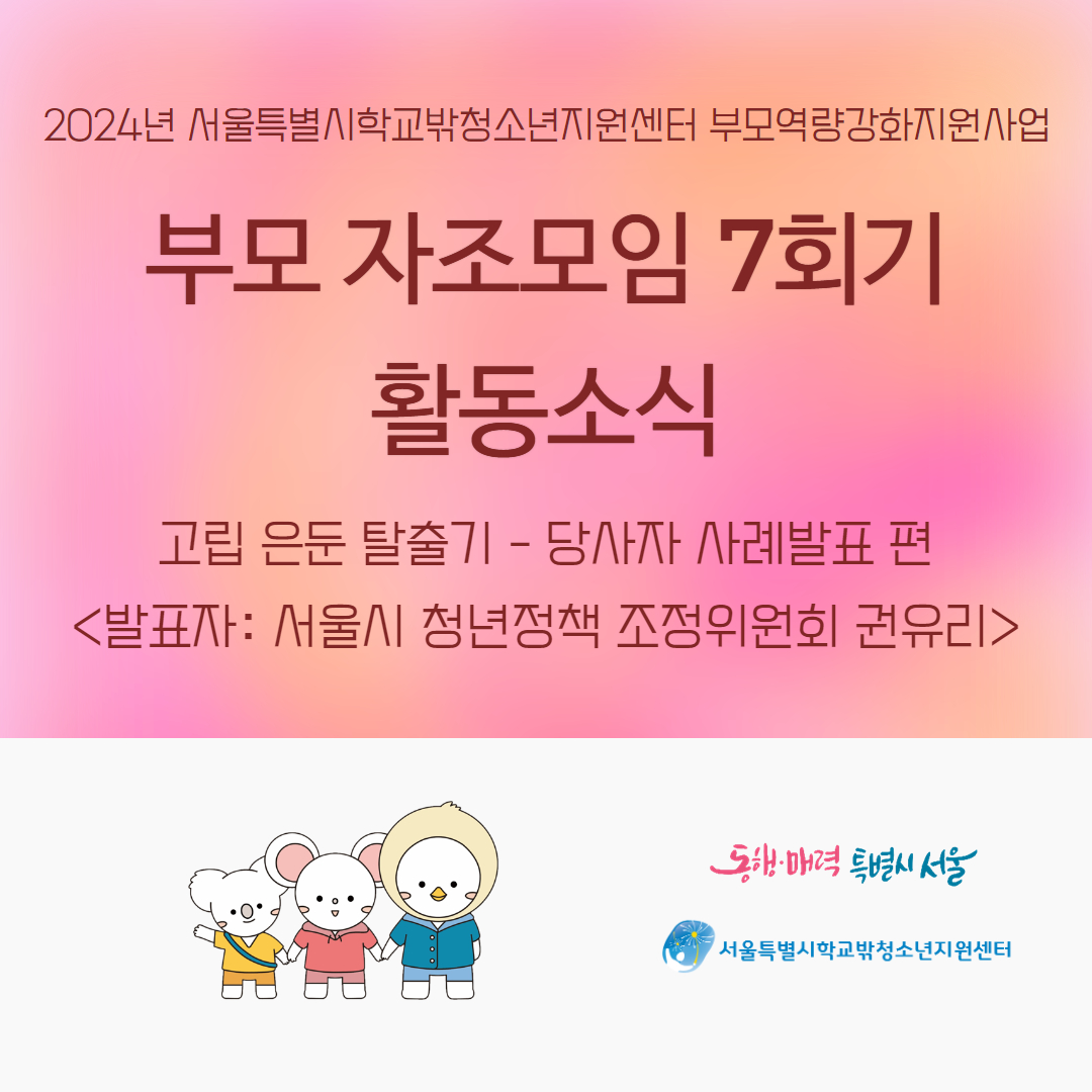 2024년 부모역량강화지원사업 부모 자조모임 7회기 -고립은둔 청년 당사자 사례발표-